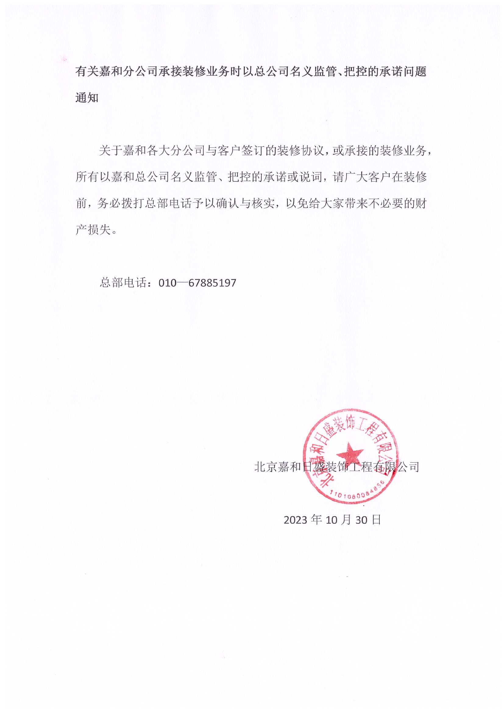 有關(guān)嘉和分公司承接裝修業(yè)務(wù)時(shí)以總公司名義監(jiān)管、把控的承諾問(wèn)題通知